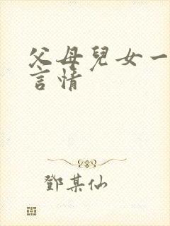 父母儿女一家狂言情