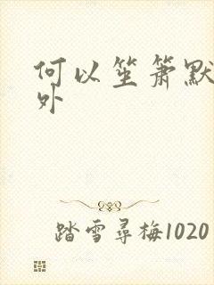 何以笙箫默新番外