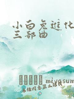 小白兔进化史的三部曲