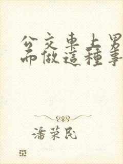 公交车上男子当面做这种事