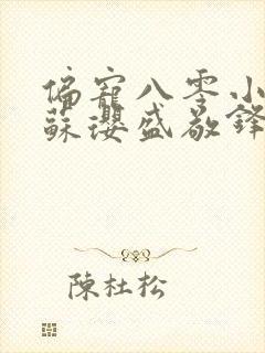 偏宠八零小甜妻苏璎盛敬锋