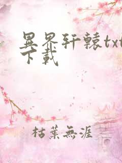 异界轩辕txt下载