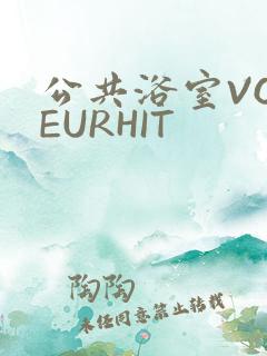 公共浴室VOYEURHIT