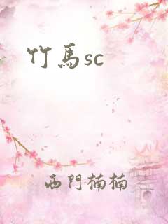 竹马sc