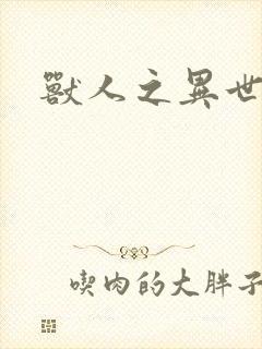 兽人之异世幻灭