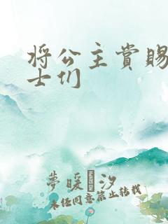 将公主赏赐给将士们