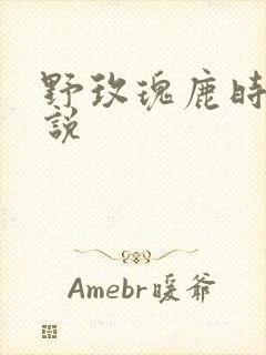 野玫瑰鹿时安小说