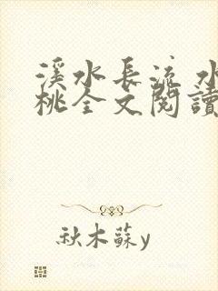 溪水长流 水蜜桃全文阅读