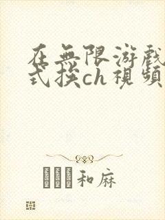 在无限游戏里花式挨ch视频