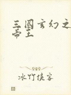 三国玄幻之无双帝王