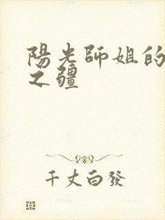 阳光师姐的清净之疆