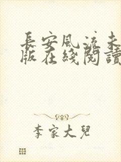 长安风流未删减版在线阅读