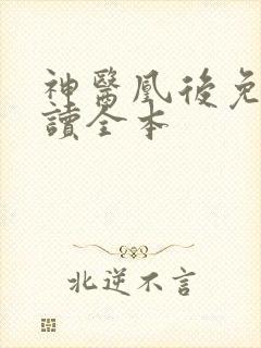 神医凰后免费阅读全本