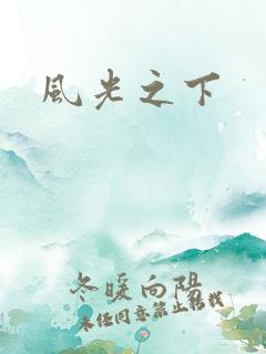 风光之下