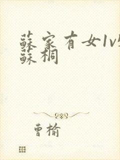 苏家有女1v5苏桐