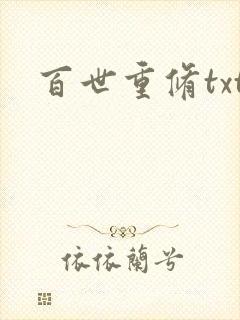 百世重修txt