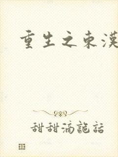 重生之东汉皇后