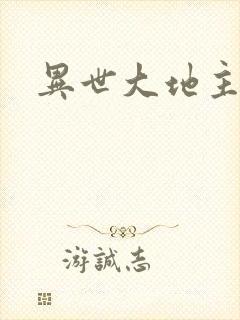 异世大地主