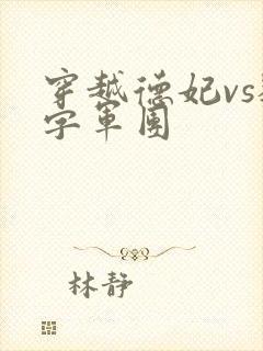 穿越德妃vs数字军团