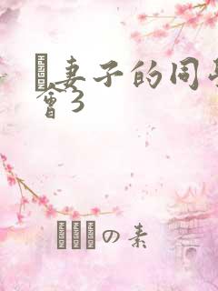 巜妻子的同学聚会3