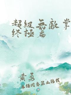 超级无敌掌门人终极篇