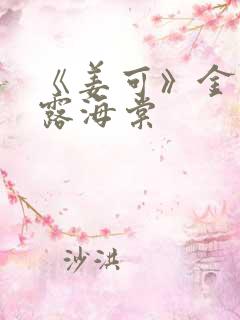 《姜可》金银花露海棠