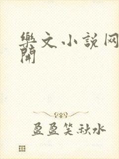 乐文小说网打不开