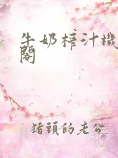 牛奶榨汁机笔趣阁