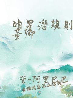 明星潜规则之皇董卿