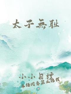太子无耻