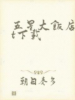 五星大饭店txt下载