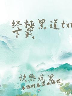 终极黑道txt下载