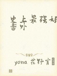 史上最强好人卡番外