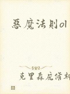恶魔法则ol