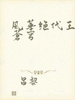 风华绝代王妃斗苍穹