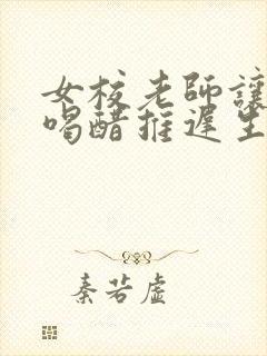 女校老师让学生喝醋推迟生理期