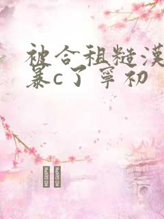 被合租糙汉室友暴c了宁初