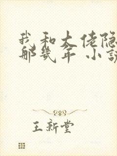 我和大佬隐婚的那几年 小说