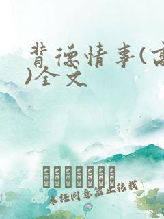 背德情事(高h)全文