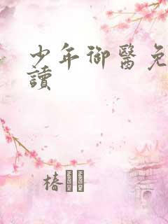 少年御医免费阅读