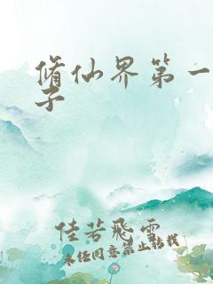 修仙界第一病秧子