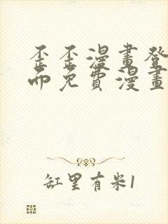 歪歪漫画登录页面免费漫画入口二维码