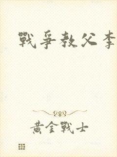 战争教父李靖