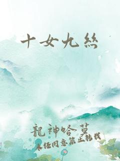 十女九丝