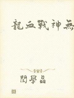 龙血战神无弹窗