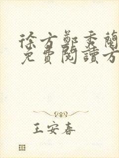 徐方郑秀兰小说免费阅读方