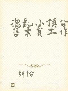 混乱小镇公交车售票员工作内容