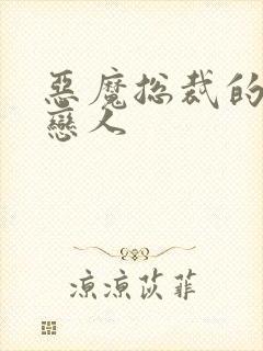 恶魔总裁的挚爱恋人