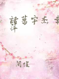 诸葛宇杰 常艳萍