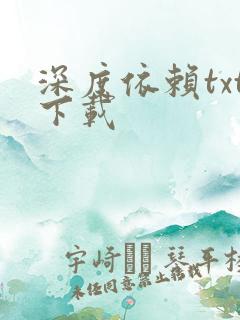 深度依赖txt下载